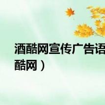 酒酷网宣传广告语（酒酷网）