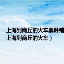 上海到商丘的火车票卧铺查询(上海到商丘的火车)