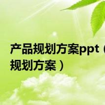 产品规划方案ppt(产品规划方案)