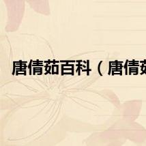 唐倩茹百科（唐倩茹）