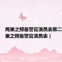 鹰巢之预备警官演员表第二部(鹰巢之预备警官演员表)