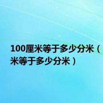 100厘米等于多少分米(100毫米等于多少分米)