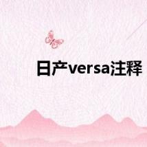 日产versa注释