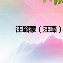 汪璐蒙（汪璐）