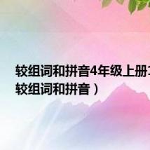 较组词和拼音4年级上册11课(较组词和拼音)