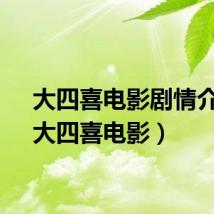 大四喜电影剧情介绍（大四喜电影）