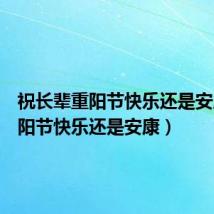 祝长辈重阳节快乐还是安康(重阳节快乐还是安康)