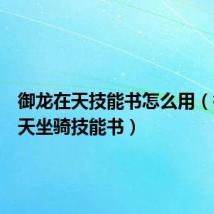 御龙在天技能书怎么用(御龙在天坐骑技能书)