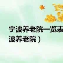 宁波养老院一览表（宁波养老院）