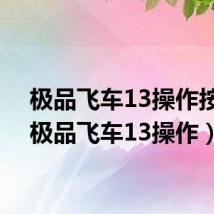 极品飞车13操作按键(极品飞车13操作)