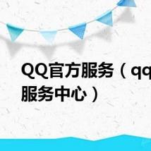 QQ官方服务(qq业务服务中心)