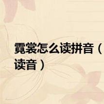 霓裳怎么读拼音（霓裳读音）