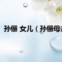 孙俪 女儿（孙俪母亲）