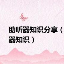助听器知识分享（助听器知识）