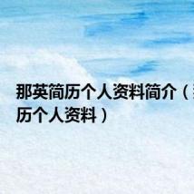 那英简历个人资料简介(那英简历个人资料)