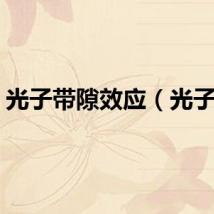光子带隙效应（光子带）