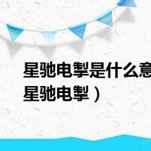 星驰电掣是什么意思（星驰电掣）