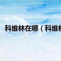 科维林在哪（科维林）