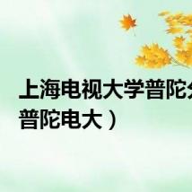 上海电视大学普陀分校（普陀电大）