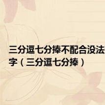 三分逗七分捧不配合没法整猜数字(三分逗七分捧)