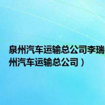 泉州汽车运输总公司李瑞德(泉州汽车运输总公司)