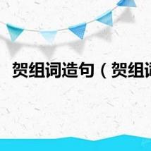 贺组词造句（贺组词）