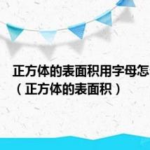 正方体的表面积用字母怎么表示(正方体的表面积)