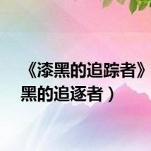 《漆黑的追踪者》（漆黑的追逐者）