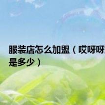 服装店怎么加盟(哎呀呀加盟费是多少)