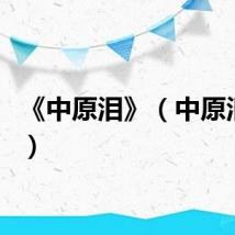 《中原泪》（中原泪李白）