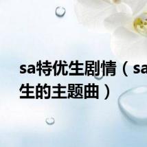 sa特优生剧情(sa特优生的主题曲)