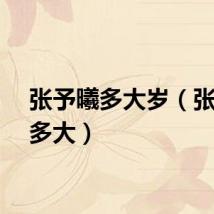 张予曦多大岁（张予曦多大）