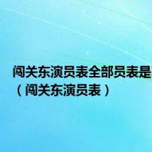 闯关东演员表全部员表是真夫妻(闯关东演员表)