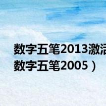 数字五笔2013激活码(数字五笔2005)