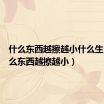 什么东西越擦越小什么生肖(什么东西越擦越小)
