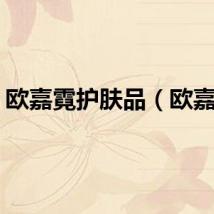 欧嘉霓护肤品（欧嘉霓）
