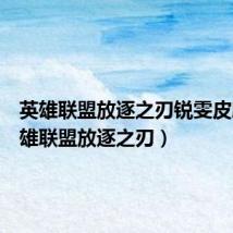英雄联盟放逐之刃锐雯皮肤(英雄联盟放逐之刃)