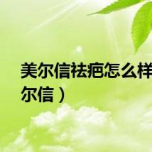 美尔信祛疤怎么样（美尔信）