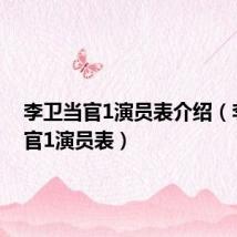 李卫当官1演员表介绍(李卫当官1演员表)