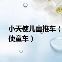 小天使儿童推车（小天使童车）