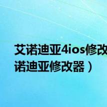 艾诺迪亚4ios修改(艾诺迪亚修改器)