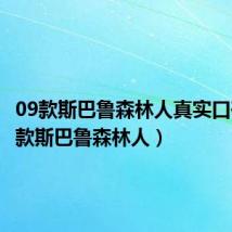 09款斯巴鲁森林人真实口碑(09款斯巴鲁森林人)