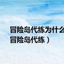 冒险岛代练为什么快（冒险岛代练）
