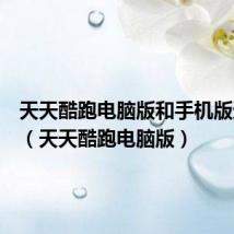 天天酷跑电脑版和手机版通用吗(天天酷跑电脑版)