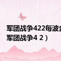 军团战争422每波金钱(军团战争4 2)