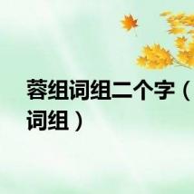 蓉组词组二个字（蓉组词组）