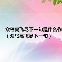 众鸟高飞尽下一句是什么作者是谁(众鸟高飞尽下一句)