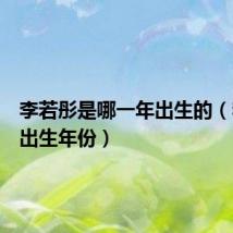 李若彤是哪一年出生的(李若彤出生年份)