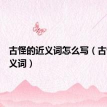 古怪的近义词怎么写(古怪的近义词)