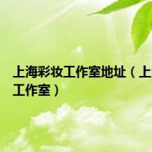 上海彩妆工作室地址(上海彩妆工作室)
